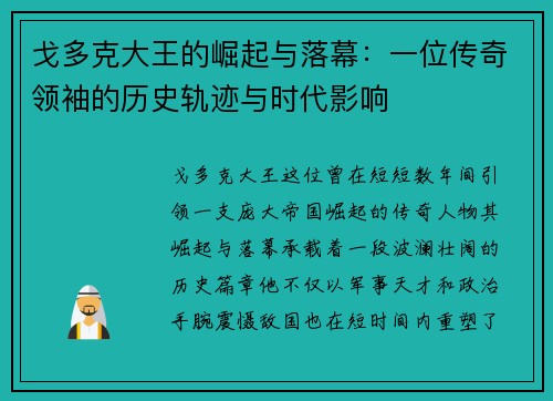 戈多克大王的崛起与落幕：一位传奇领袖的历史轨迹与时代影响