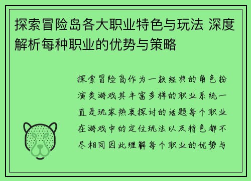 探索冒险岛各大职业特色与玩法 深度解析每种职业的优势与策略