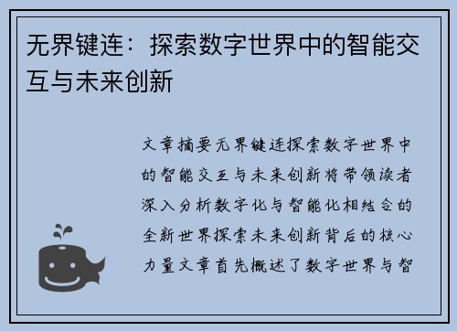 无界键连：探索数字世界中的智能交互与未来创新